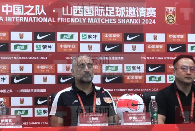 ​伊朗国青主帅：人员不足输掉比赛 中国表现有进步
